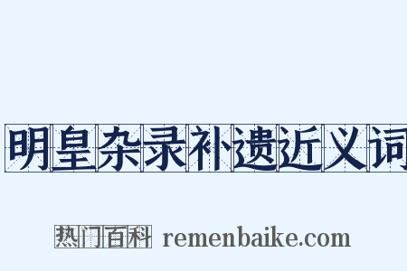 明皇杂录补遗近义词是什么意思的图片